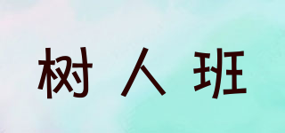 樹(shù)人班品牌logo