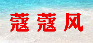 Coco Windy/蔻蔻風(fēng)品牌logo