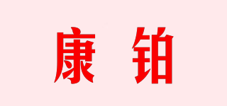 combo/康鉑品牌logo