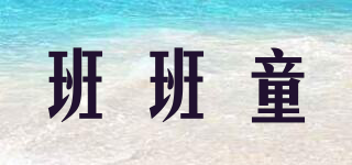 班班童品牌logo