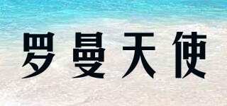 羅曼天使品牌logo