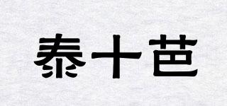 泰十芭品牌logo