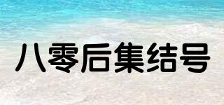 八零后集結(jié)號品牌logo
