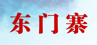 東門寨品牌logo
