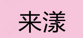 來漾品牌logo