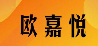 歐嘉悅品牌logo