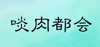 啖肉都會品牌logo