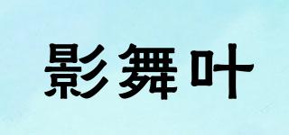 影舞葉品牌logo