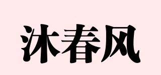 沐春風(fēng)品牌logo