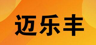 邁樂豐品牌logo