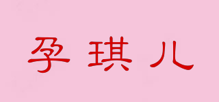孕琪兒品牌logo