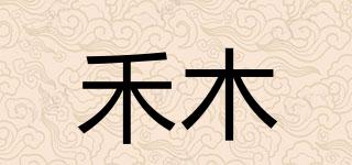 禾木品牌logo