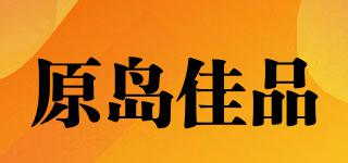 原島佳品品牌logo