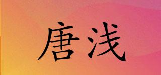 唐淺品牌logo