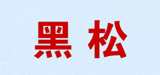 黑松品牌logo