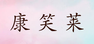 康笑萊品牌logo