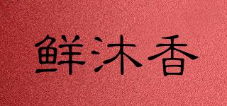 鮮沐香品牌logo