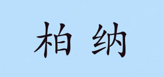 NB/柏納品牌logo