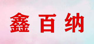 鑫百納品牌logo