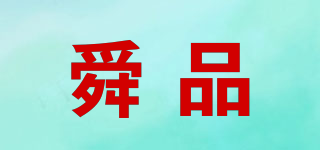 舜品品牌logo