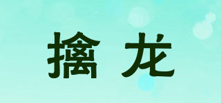 擒龍品牌logo