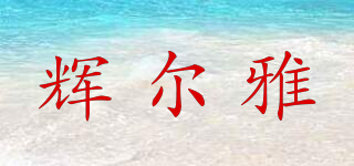 輝爾雅品牌logo