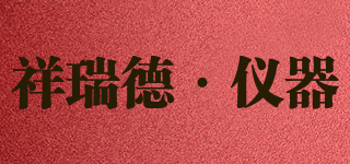 祥瑞德·儀器品牌logo
