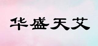 華盛天艾品牌logo