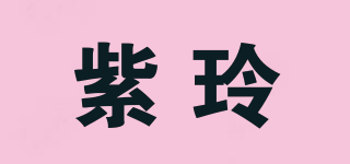 紫玲品牌logo