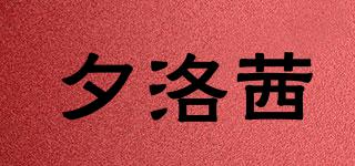 夕洛茜品牌logo