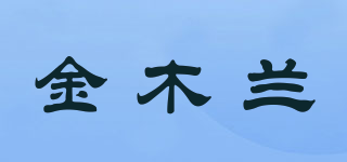 金木蘭品牌logo