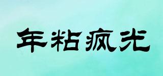 年粘瘋光品牌logo