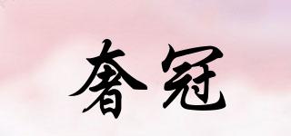 奢冠品牌logo