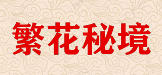 繁花秘境品牌logo