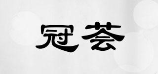 冠薈品牌logo
