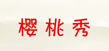 櫻桃秀品牌logo