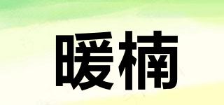 暖楠品牌logo