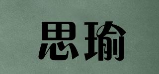 思瑜品牌logo