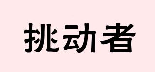 挑動者品牌logo