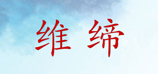 維締品牌logo