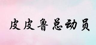 皮皮魯總動(dòng)員品牌logo