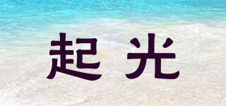 起光品牌logo