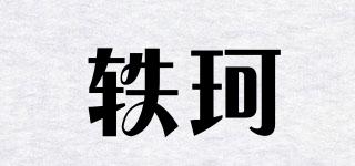 軼珂品牌logo