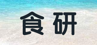 食研品牌logo