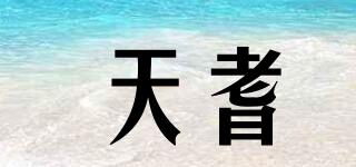 天耆品牌logo