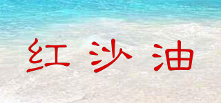 紅沙油品牌logo