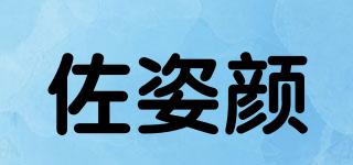 佐姿顏品牌logo