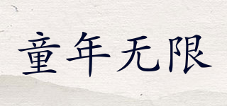 童年無限品牌logo