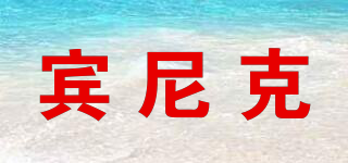 Bnick/賓尼克品牌logo