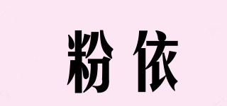 粉依品牌logo